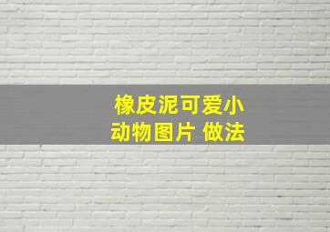 橡皮泥可爱小动物图片 做法